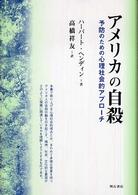 アメリカの自殺―予防のための心理社会的アプローチ