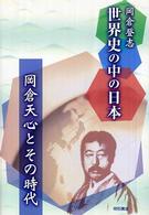 世界史の中の日本 - 岡倉天心とその時代