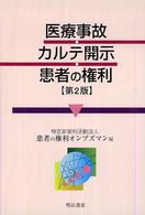 医療事故・カルテ開示・患者の権利 （第２版）