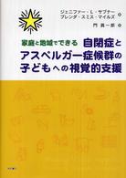 家庭と地域でできる自閉症とアスペルガー症候群の子どもへの視覚的支援