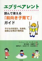 エブリペアレント読んで使える「前向き子育て」ガイド - 子どもの生活力、社会性、自制心を伸ばす育児法