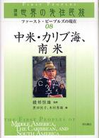 講座世界の先住民族 〈０８〉 - ファースト・ピープルズの現在 中米・カリブ海、南米 黒田悦子