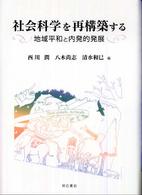 社会科学を再構築する - 地域平和と内発的発展