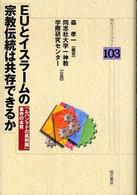 明石ライブラリー<br> ＥＵとイスラームの宗教伝統は共存できるか―「ムハンマドの風刺画」事件の本質