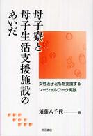 母子寮と母子生活支援施設のあいだ - 女性と子どもを支援するソーシャルワーク実践