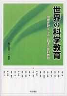 世界の科学教育 - 国際比較からみた日本の理科教育