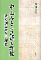 中山みきの足跡と群像―被差別民衆と天理教