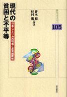 現代の貧困と不平等 - 日本・アメリカの現実と反貧困戦略 明石ライブラリー