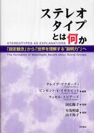 ステレオタイプとは何か―「固定観念」から「世界を理解する“説明力”」へ