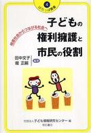 子どもの権利擁護と市民の役割 - 格差社会からつながる社会へ はらっぱ叢書