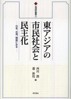 東アジアの市民社会と民主化 - 日本、台湾、韓国にみる 台湾研究叢書