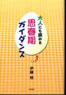 大人にも読める思春期ガイダンス