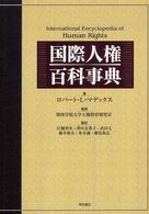 国際人権百科事典