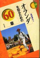 エリア・スタディーズ<br> オランダを知るための６０章
