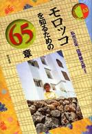エリア・スタディーズ<br> モロッコを知るための６５章