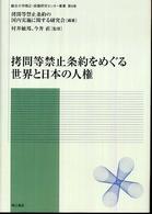 拷問等禁止条約をめぐる世界と日本の人権 龍谷大学矯正・保護研究センター叢書