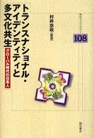 トランスナショナル・アイデンティティと多文化共生 - グローバル時代の日系人 明石ライブラリー