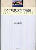 ドイツ現代文学の軌跡 - マルティン・ヴァルザーとその時代 明治大学人文科学研究所叢書