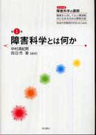 障害科学とは何か シリーズ障害科学の展開