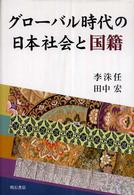 グローバル時代の日本社会と国籍