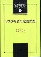 安全保障学のフロンティア 〈２〉 - ２１世紀の国際関係と公共政策 リスク社会の危機管理