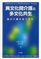 異文化間介護と多文化共生 - 誰が介護を担うのか