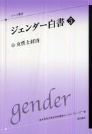 ジェンダー白書 〈５〉 女性と経済 ムーブ叢書