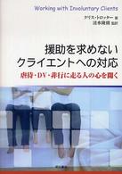 援助を求めないクライエントへの対応―虐待・ＤＶ・非行に走る人の心を開く