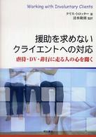 援助を求めないクライエントへの対応 - 虐待・ＤＶ・非行に走る人の心を開く