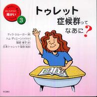 トゥレット症候群ってなあに？ 知りたい、聞きたい、伝えたいおともだちの障がい