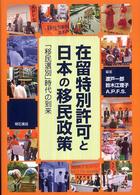 在留特別許可と日本の移民政策 - 「移民選別」時代の到来