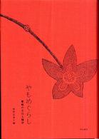 やもめぐらし - 寡婦の文化人類学