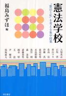 憲法学校―“憲法と私”を考える集中授業