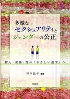 多様なセクシュアリティとジェンダーの公正 - 個人・家族・性の「やさしい地平」へ