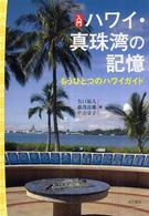 入門ハワイ・真珠湾の記憶 - もうひとつのハワイガイド