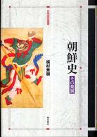 朝鮮史 - その発展 世界歴史叢書