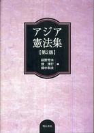 アジア憲法集 （第２版）