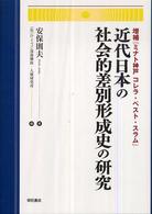 近代日本の社会的差別形成史の研究