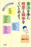 憲法を手に格差と戦争をくいとめよう - 福島みずほ対談集