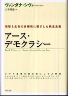 アース・デモクラシー - 地球と生命の多様性に根ざした民主主義