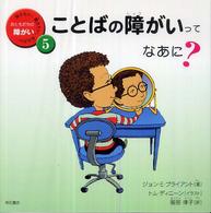 ことばの障がいってなあに？ 知りたい、聞きたい、伝えたいおともだちの障がい