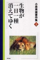 小原秀雄著作集 〈３〉 生物が一日一種消えてゆく