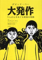 大発作 - てんかんをめぐる家族の物語