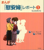 まんが「慰安婦」レポート〈１〉私は告発する