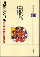 現代モンゴル - 迷走するグローバリゼーション 明石ライブラリー