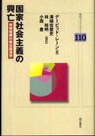 国家社会主義の興亡 - 体制転換の政治経済学 明石ライブラリー