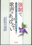 強制で、歌声はあがらない - 「日の丸・君が代」強制反対予防訴訟第一審裁判記録