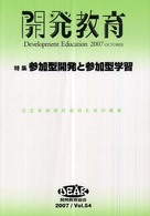 開発教育〈２００７（Ｖｏｌ．５４）〉特集　参加型開発と参加型学習