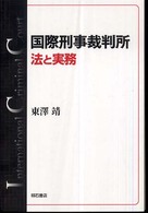 国際刑事裁判所法と実務