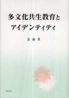 多文化共生教育とアイデンティティ